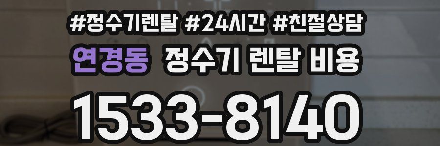 연경동 정수기 렌탈 비용