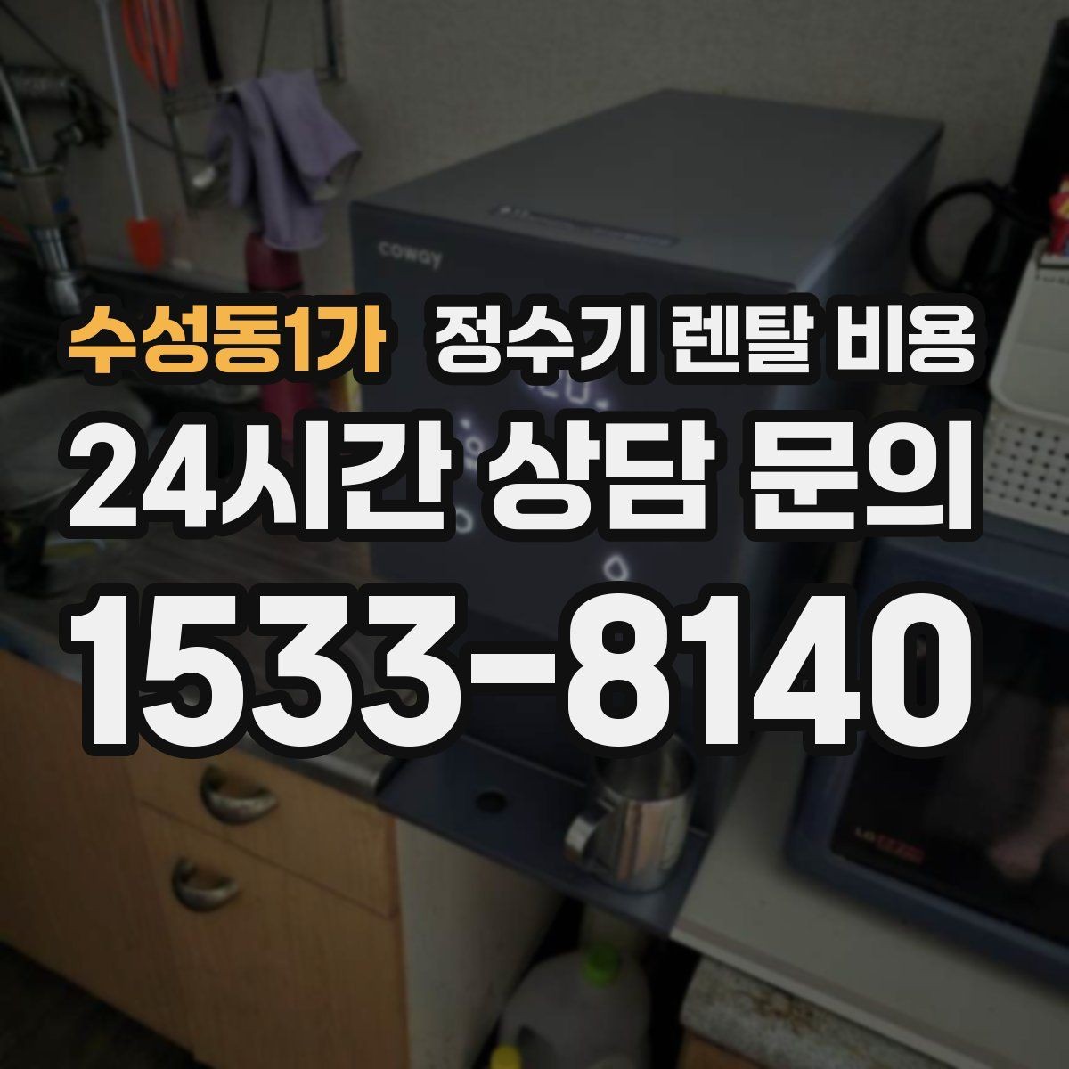 수성동1가 정수기 렌탈 비용 필터 비용 포함 여부 확인하기