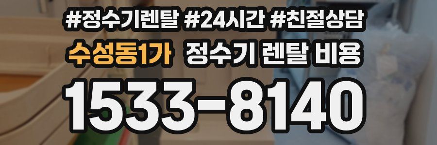 수성동1가 정수기 렌탈 비용