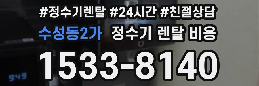 수성동2가 정수기 렌탈 비용