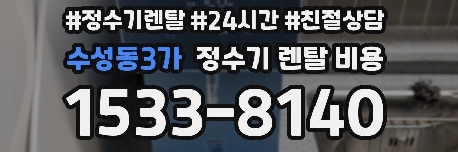 수성동3가 정수기 렌탈 비용