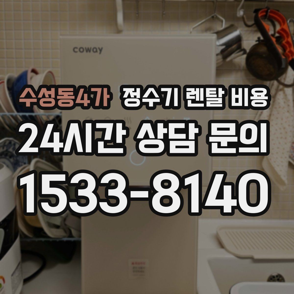 수성동4가 정수기 렌탈 비용 렌탈이 유리한 경우 정리