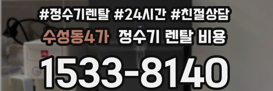 수성동4가 정수기 렌탈 비용