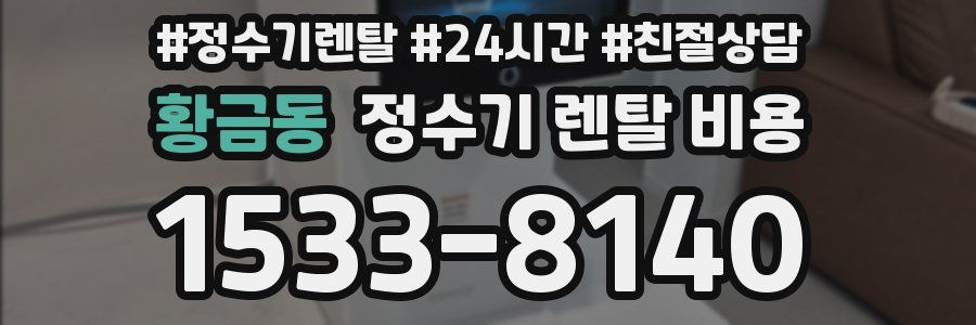 황금동 정수기 렌탈 비용