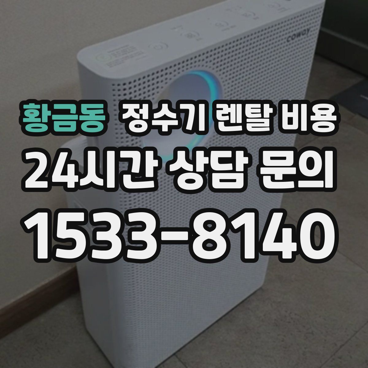 황금동 정수기 렌탈 비용