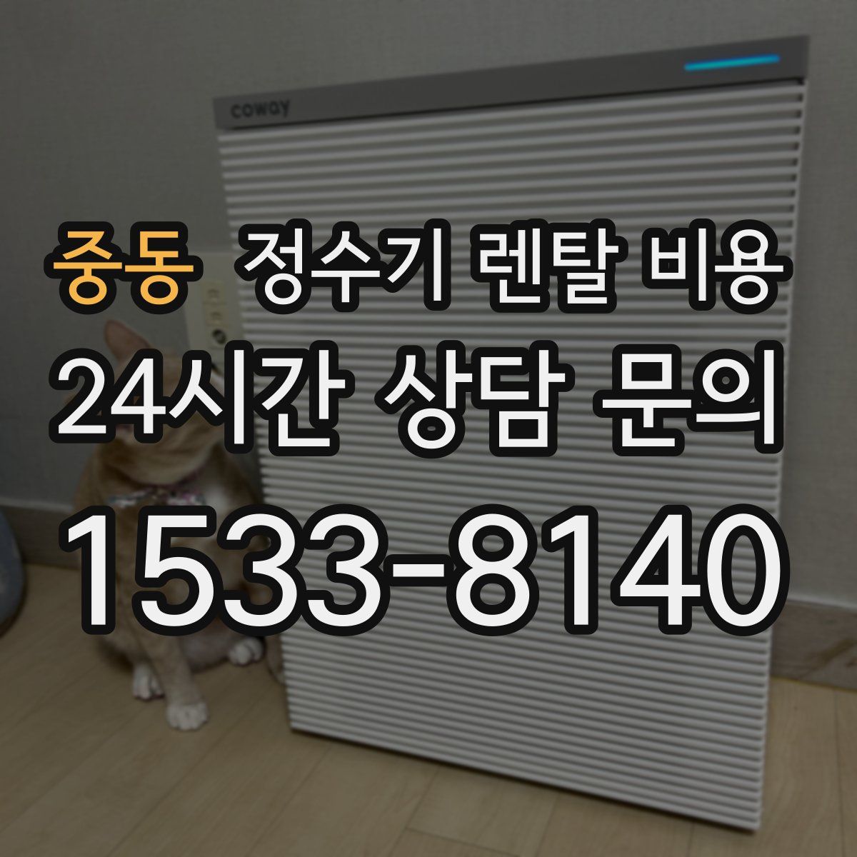 중동 정수기 렌탈 비용