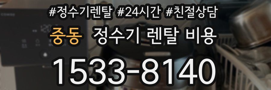 중동 정수기 렌탈 비용