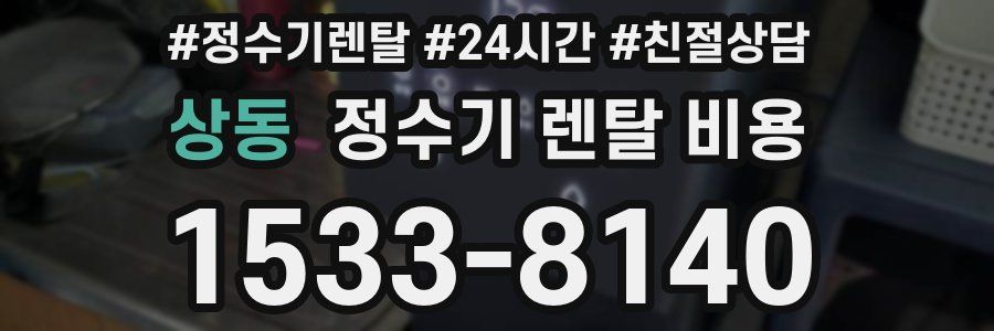 상동 정수기 렌탈 비용