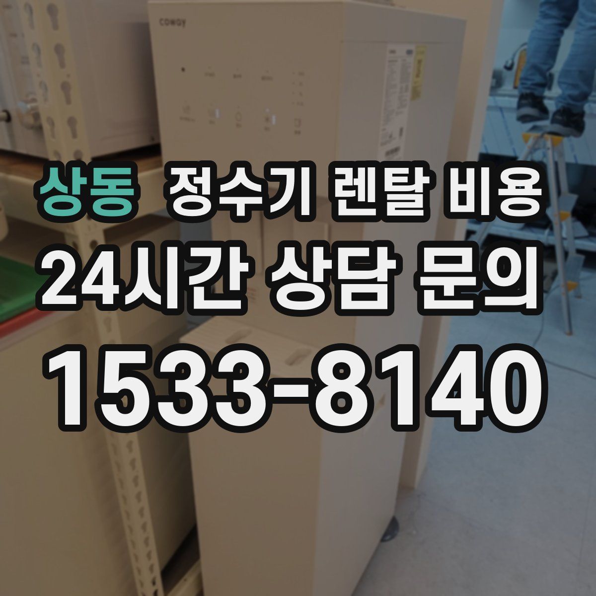 상동 정수기 렌탈 비용