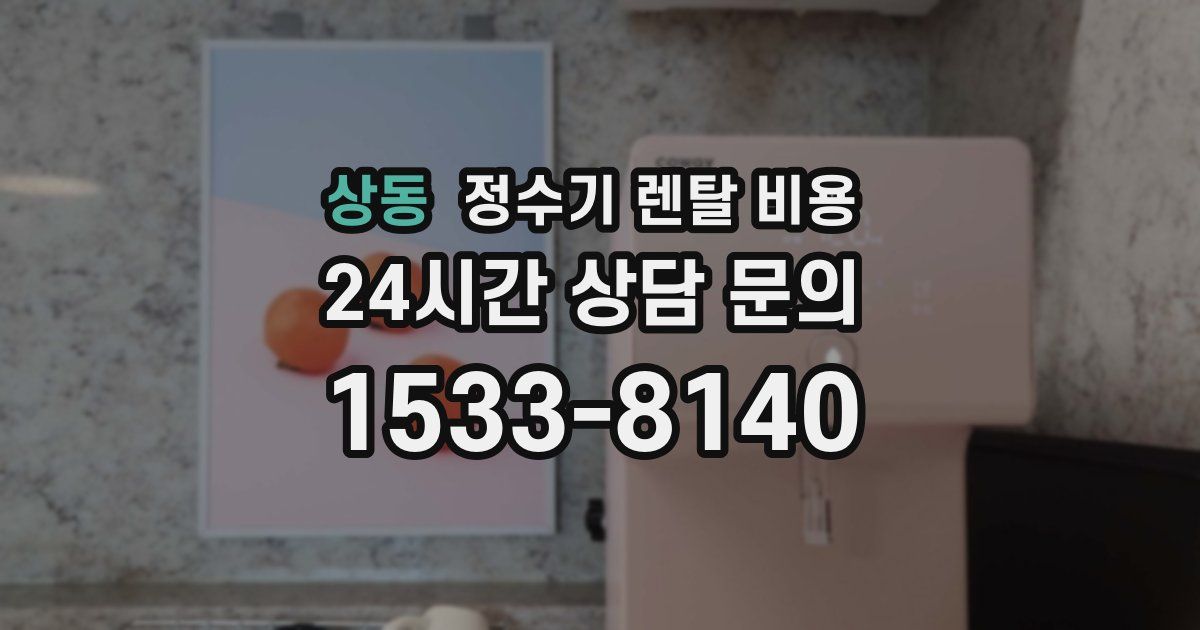 상동 정수기 렌탈 비용