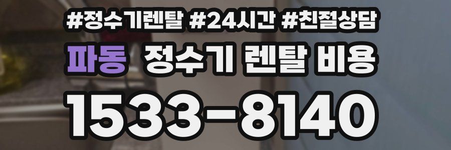 파동 정수기 렌탈 비용