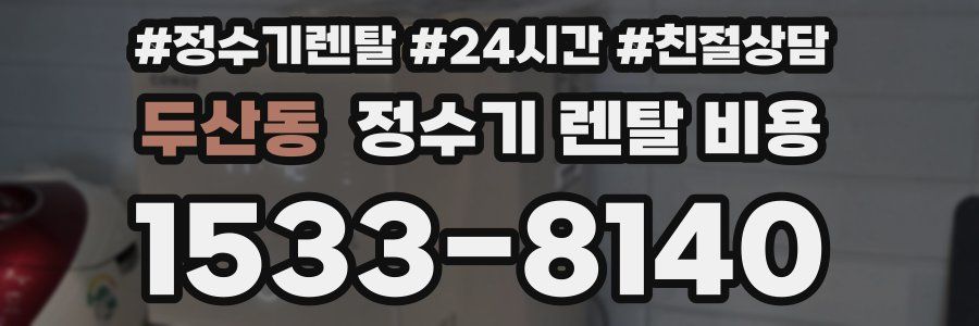 두산동 정수기 렌탈 비용