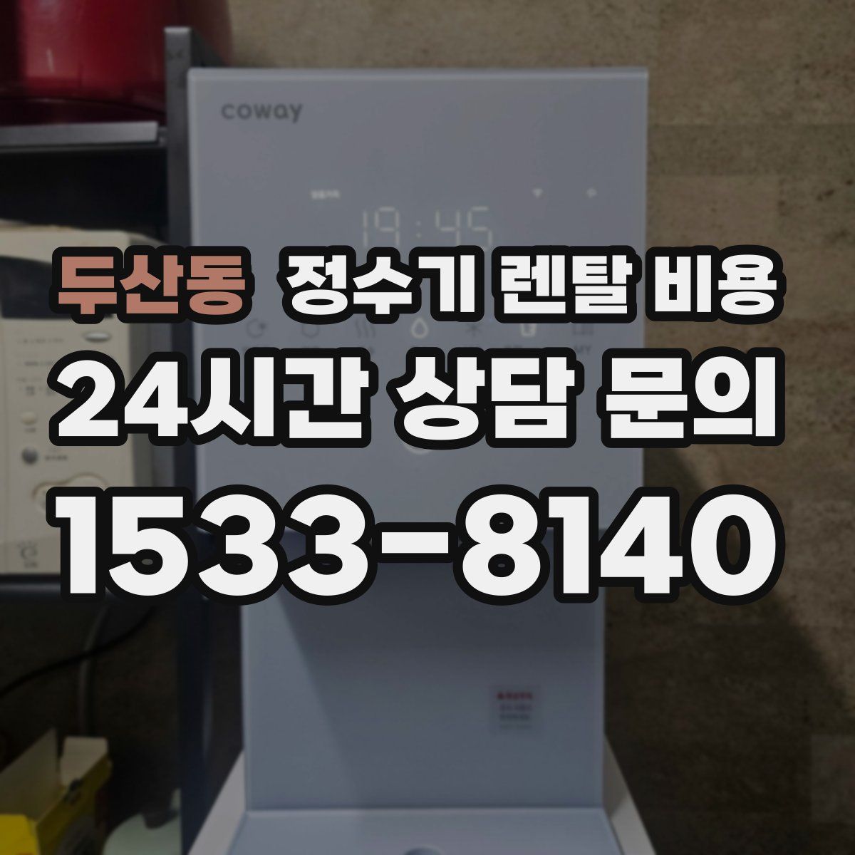 두산동 정수기 렌탈 비용