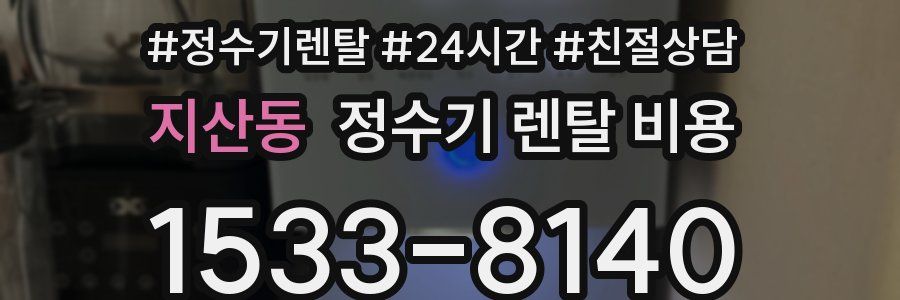 지산동 정수기 렌탈 비용