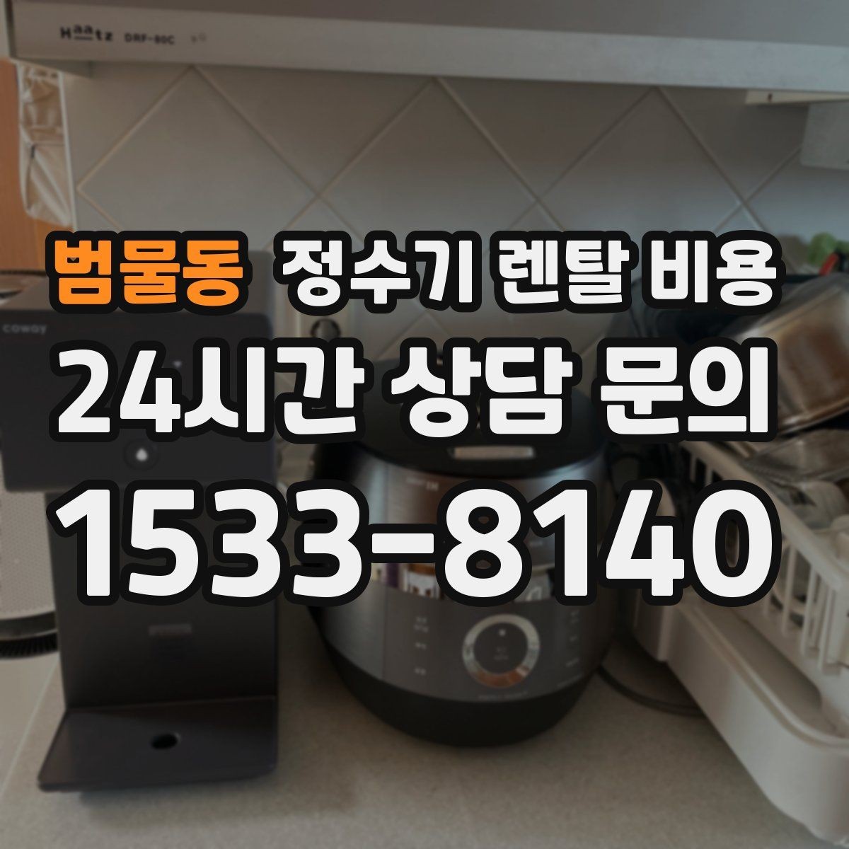 범물동 정수기 렌탈 비용 필요한 기능만 선택하는 방법