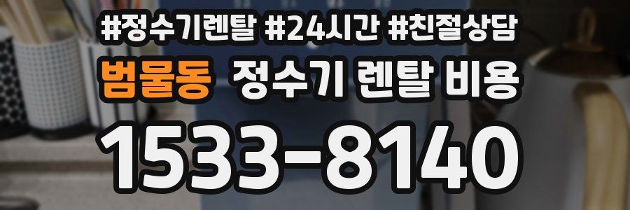 범물동 정수기 렌탈 비용