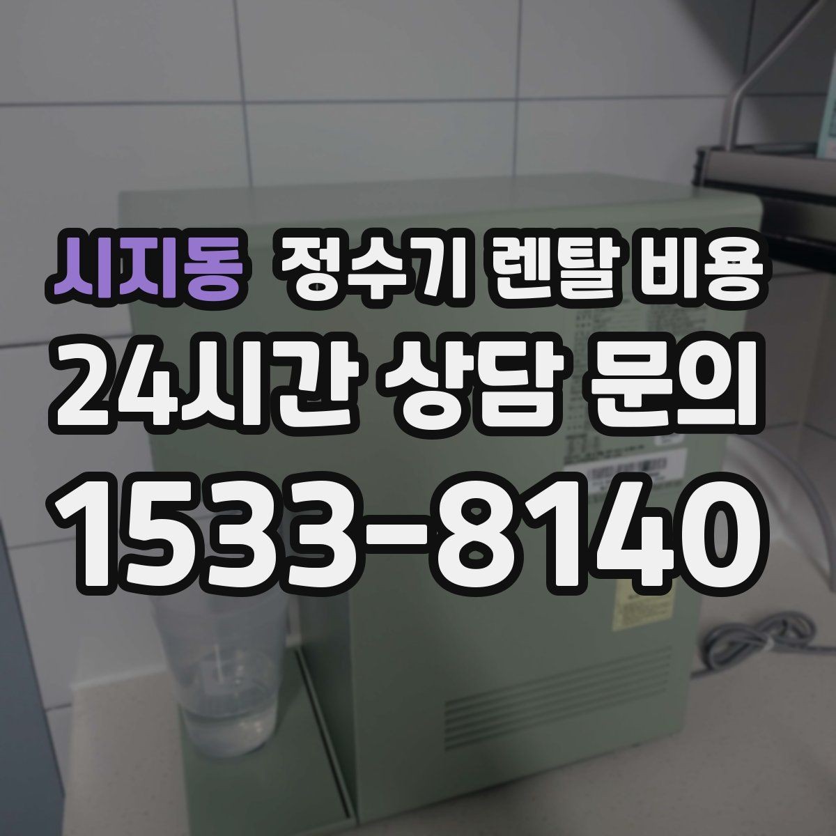 시지동 정수기 렌탈 비용 온수 사용이 많은 집의 선택 기준