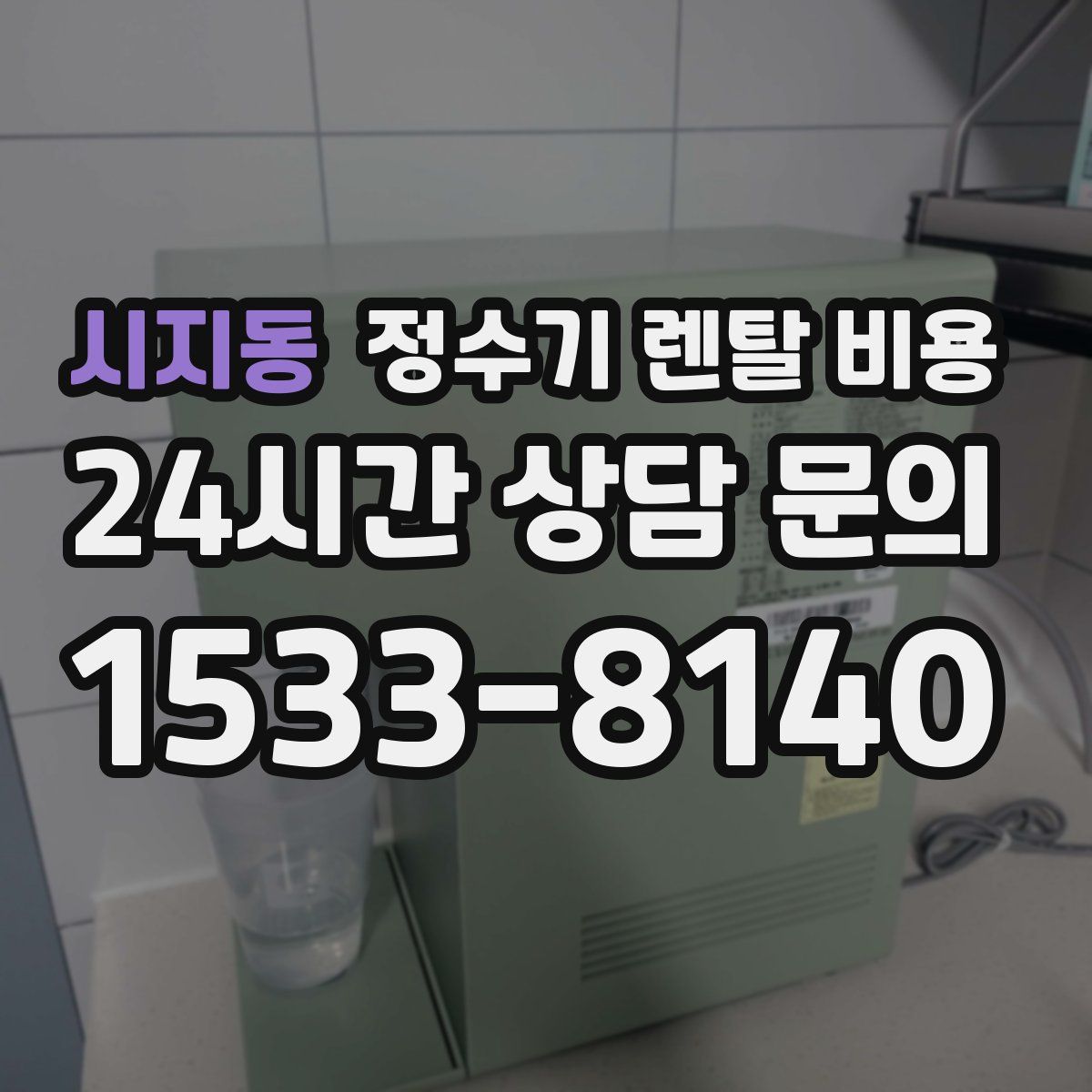 시지동 정수기 렌탈 비용