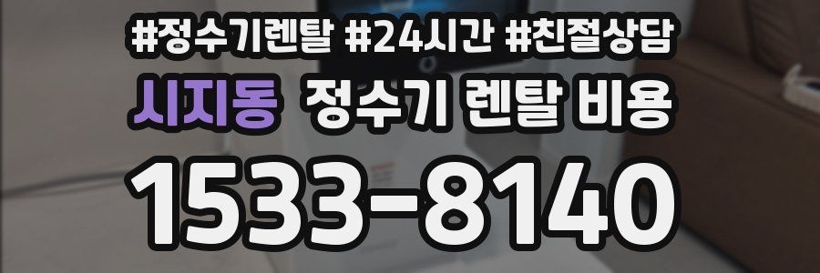 시지동 정수기 렌탈 비용