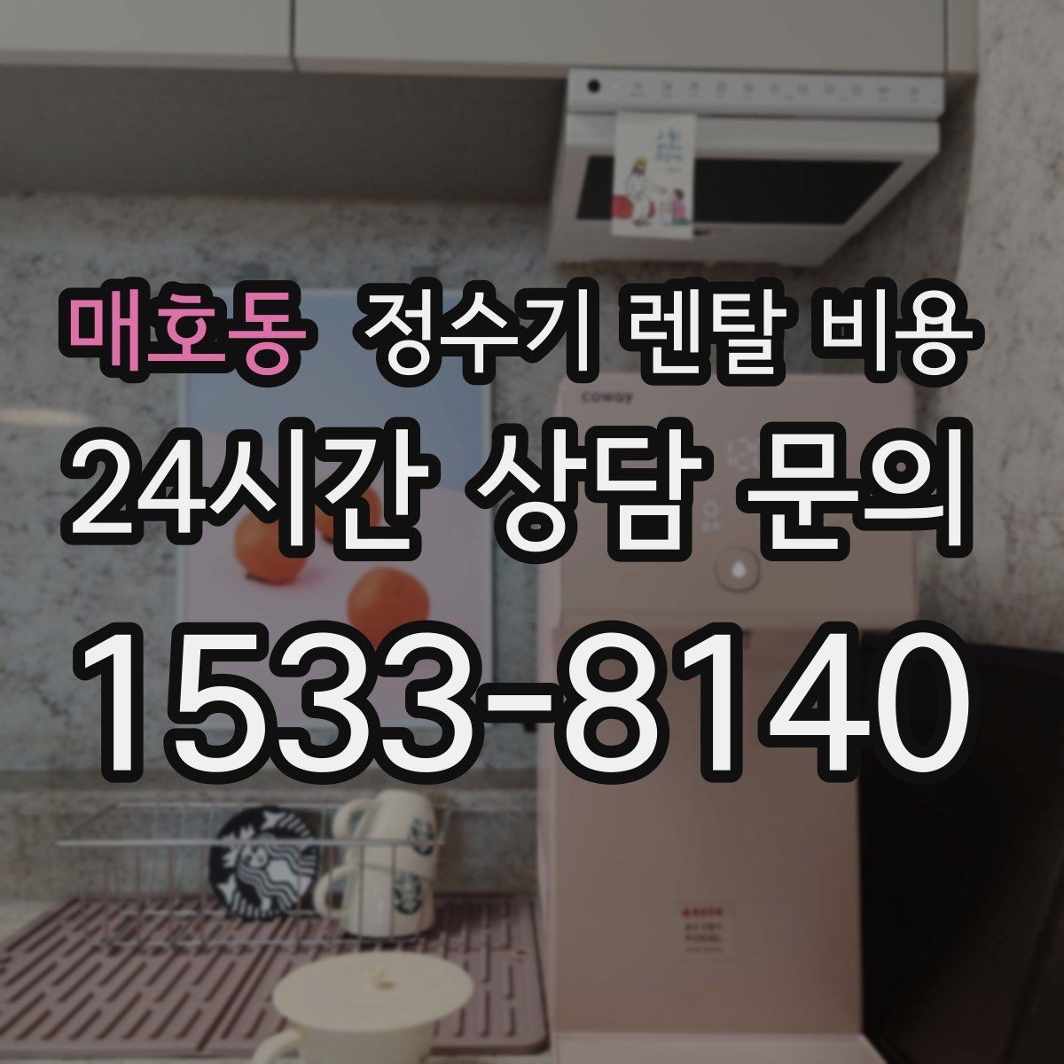 매호동 정수기 렌탈 비용 정숙한 제품을 찾는다면 볼 포인트