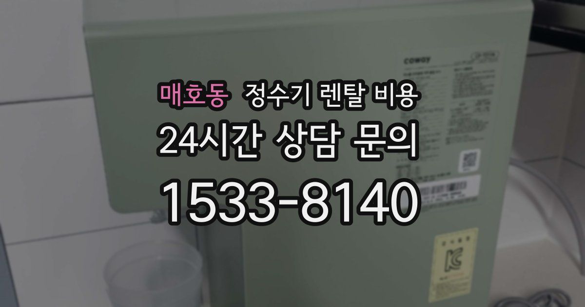 매호동 정수기 렌탈 비용