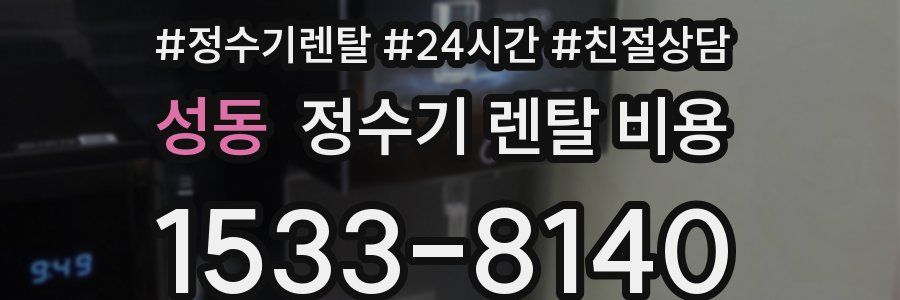 성동 정수기 렌탈 비용