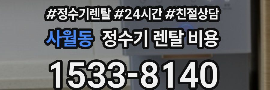 사월동 정수기 렌탈 비용
