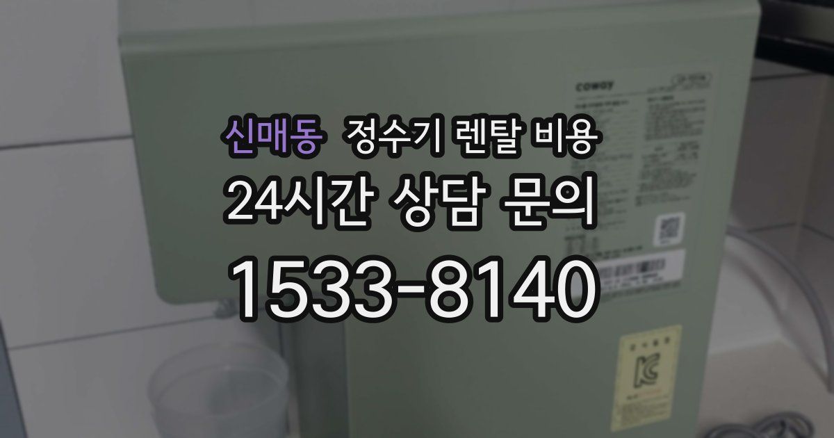 신매동 정수기 렌탈 비용