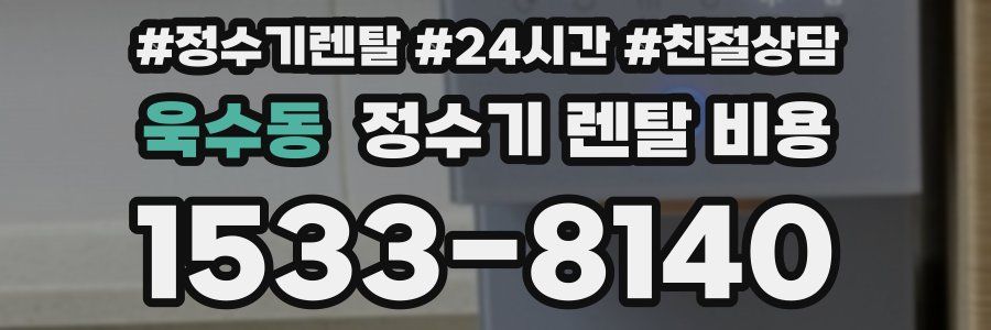 욱수동 정수기 렌탈 비용