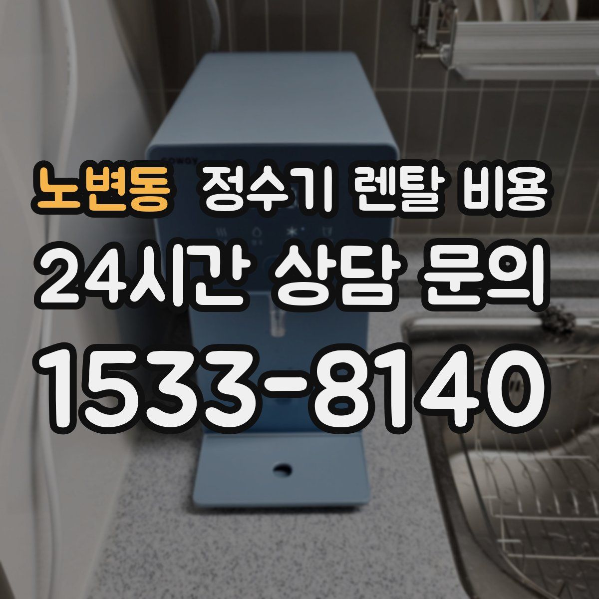 노변동 정수기 렌탈 비용