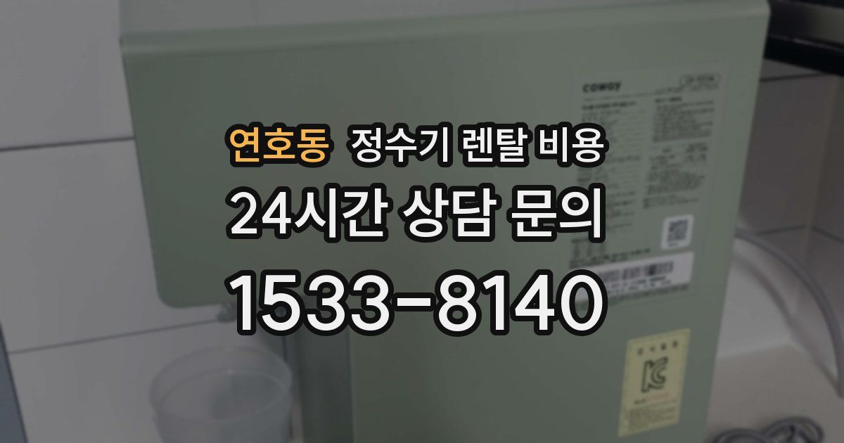 연호동 정수기 렌탈 비용