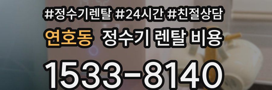 연호동 정수기 렌탈 비용