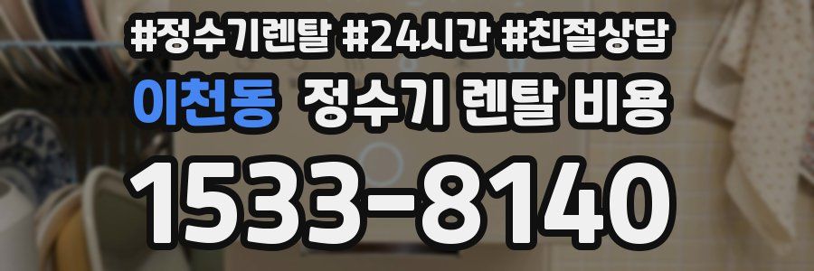 이천동 정수기 렌탈 비용