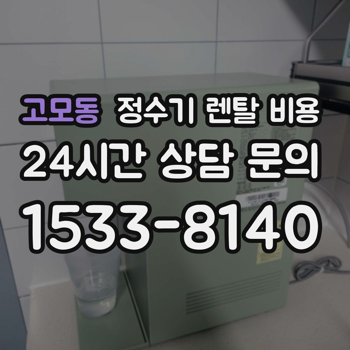 고모동 정수기 렌탈 비용