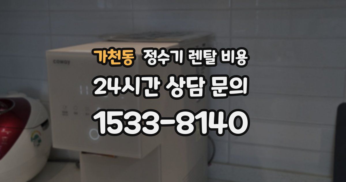 가천동 정수기 렌탈 비용