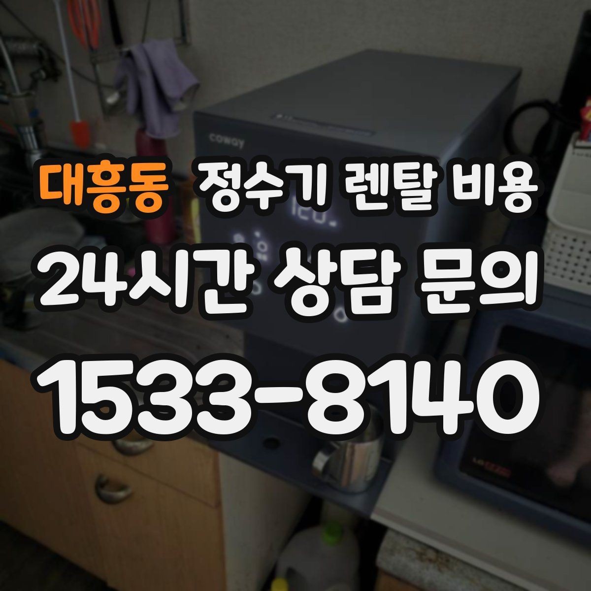 대흥동 정수기 렌탈 비용 카드 할인 적용 전후 차이 정리
