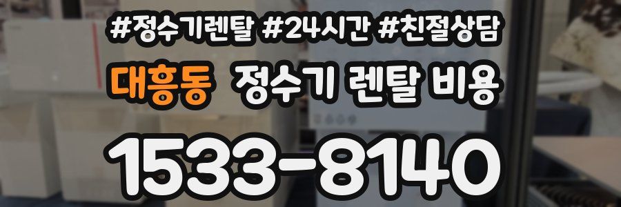 대흥동 정수기 렌탈 비용