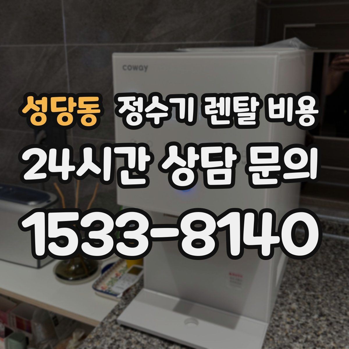 성당동 정수기 렌탈 비용 카드 없이 비교해야 하는 이유