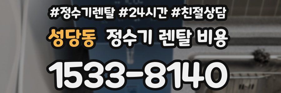 성당동 정수기 렌탈 비용