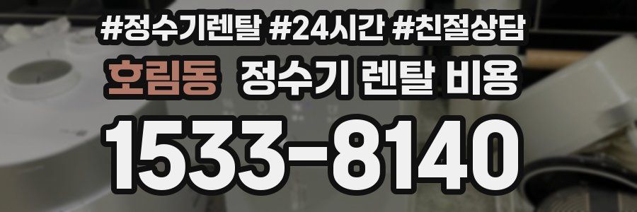 호림동 정수기 렌탈 비용