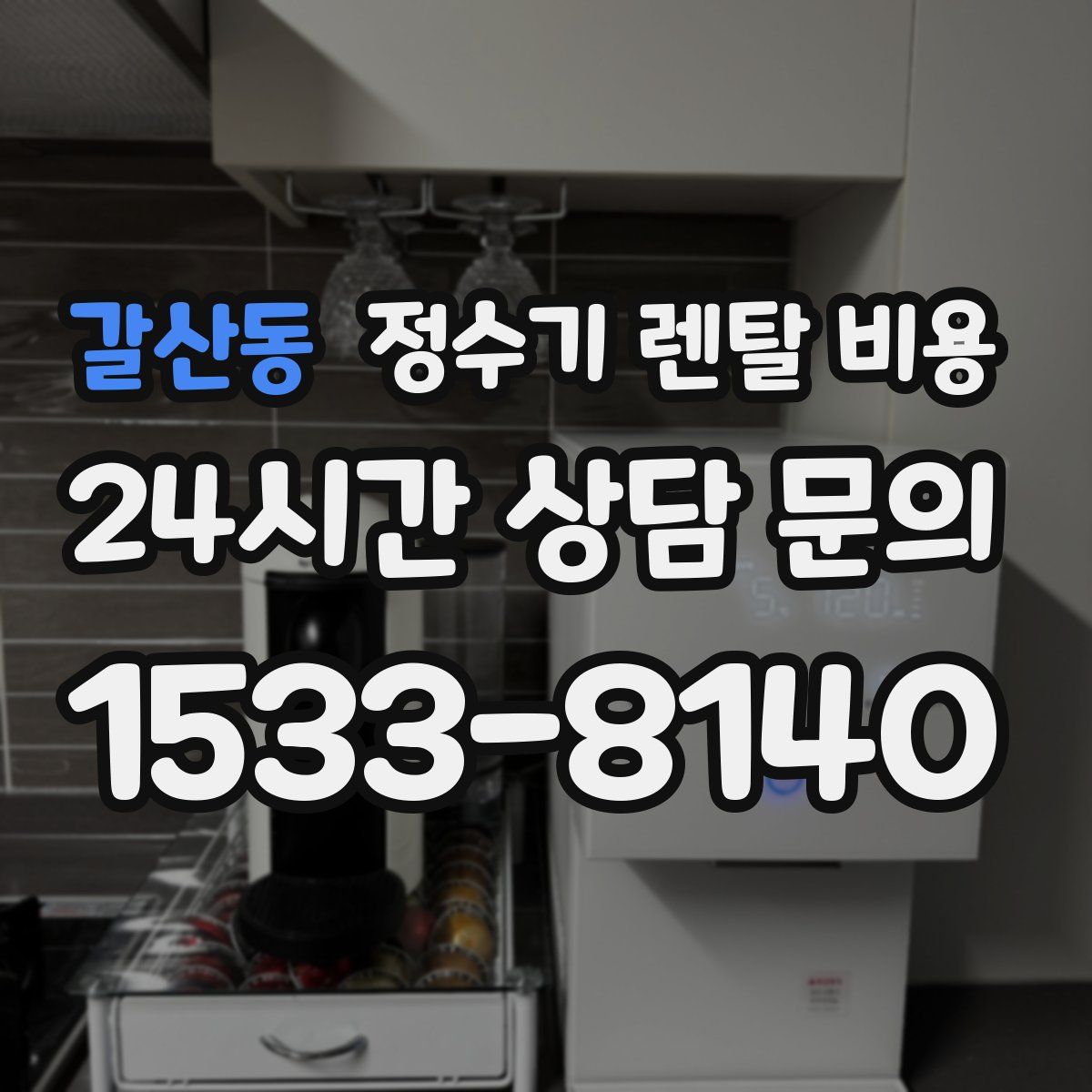 갈산동 정수기 렌탈 비용