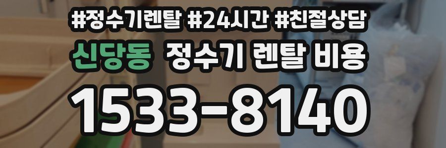 신당동 정수기 렌탈 비용