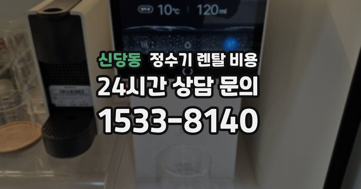신당동 정수기 렌탈 비용