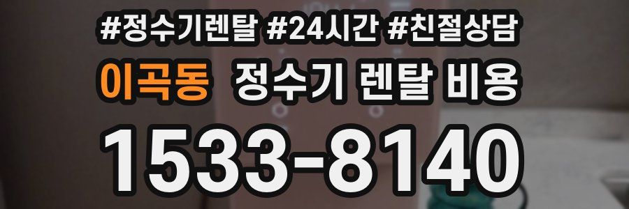 이곡동 정수기 렌탈 비용