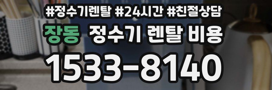장동 정수기 렌탈 비용