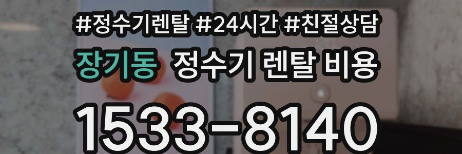 장기동 정수기 렌탈 비용