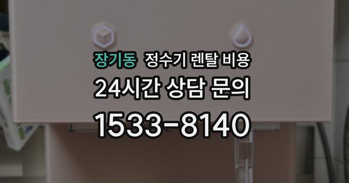 장기동 정수기 렌탈 비용