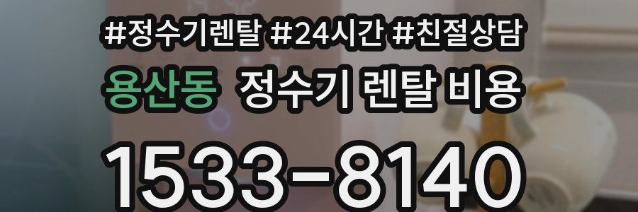 용산동 정수기 렌탈 비용