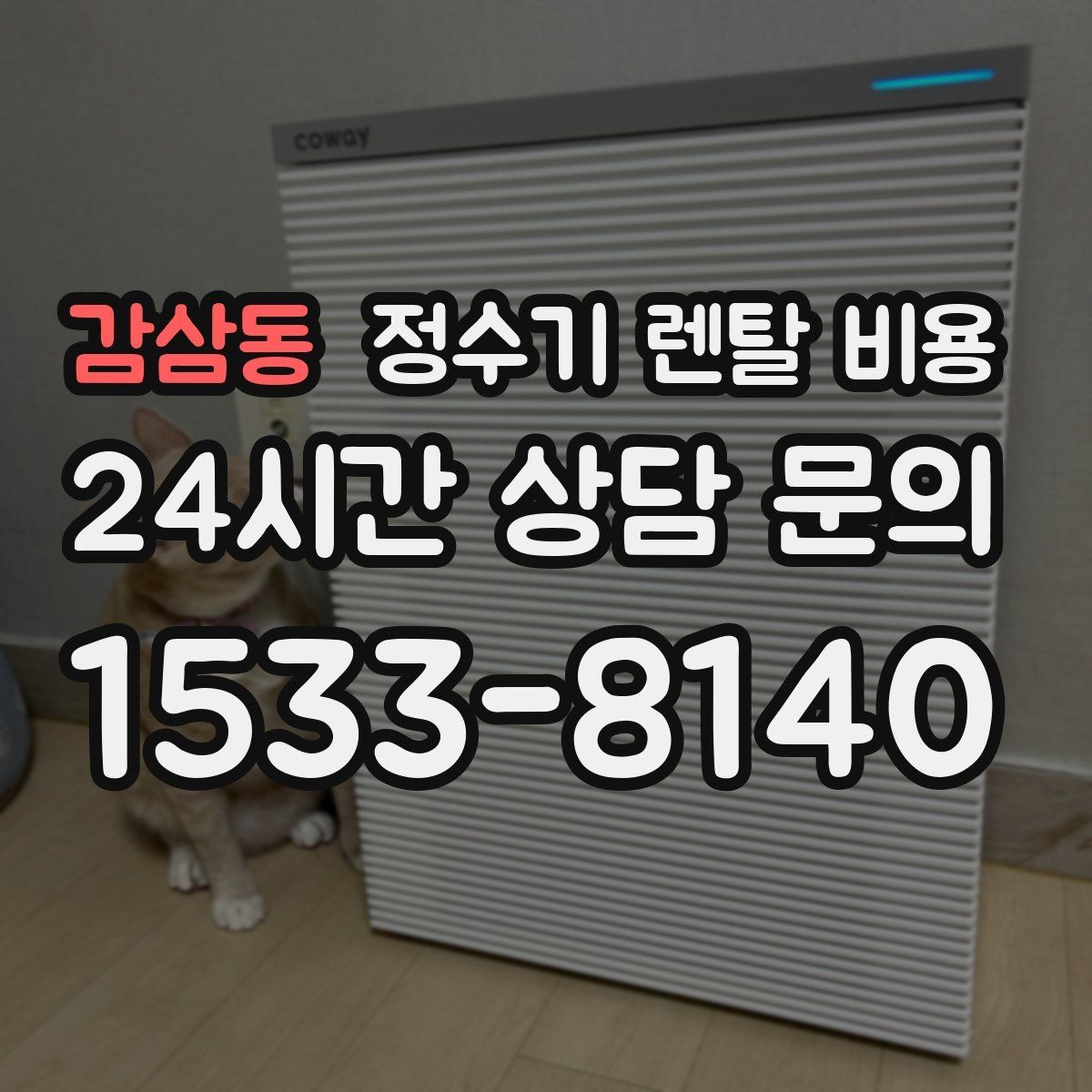 감삼동 정수기 렌탈 비용 비교 시간을 줄이는 방법