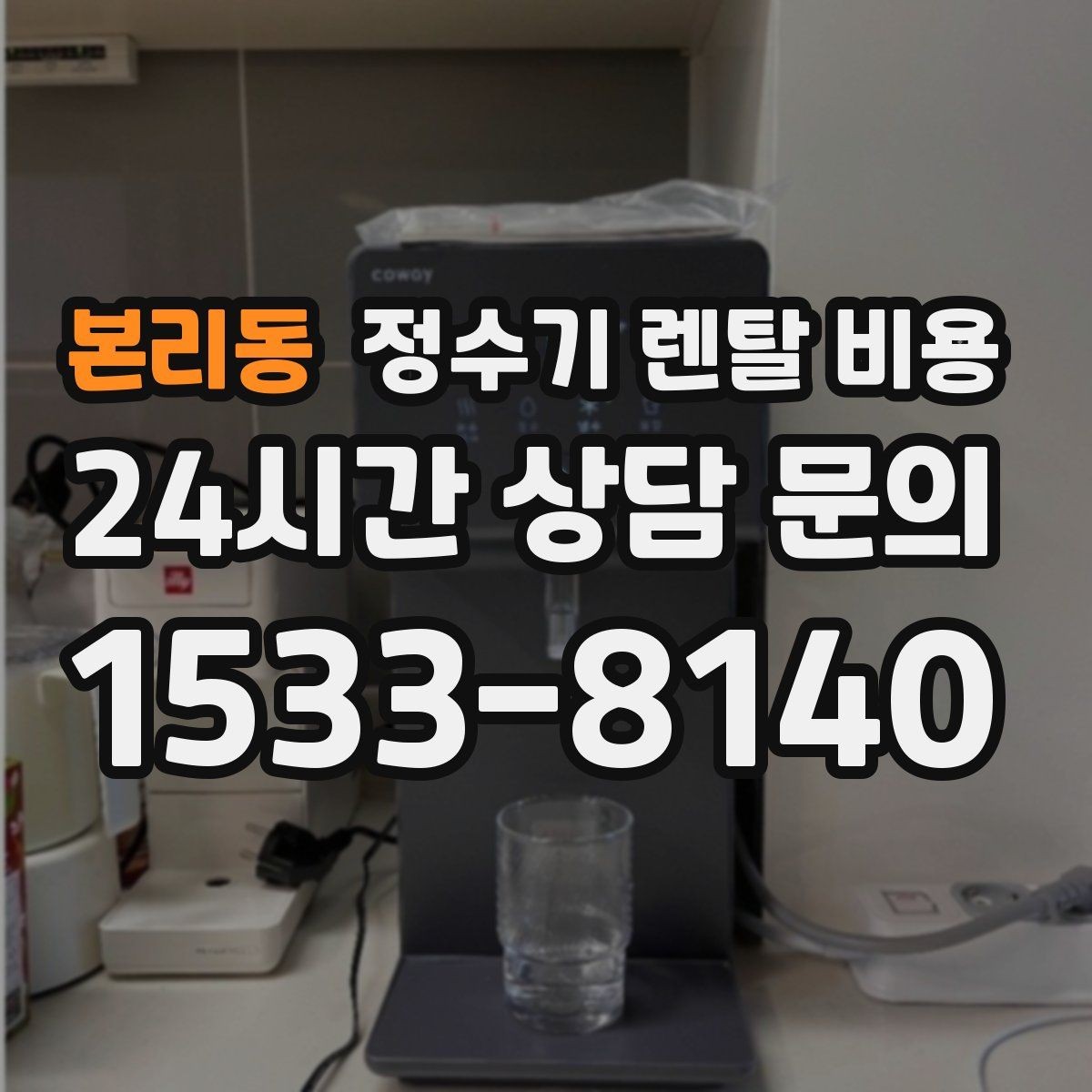 본리동 정수기 렌탈 비용 월 렌탈료 외 숨은 비용 체크리스트